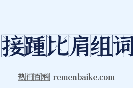 接踵比肩组词是什么意思的图片
